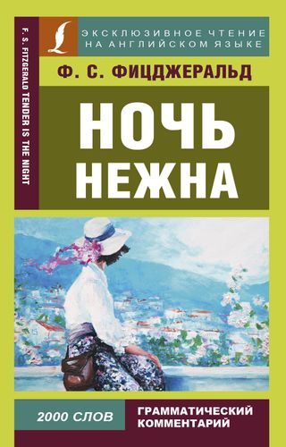 Эксклюзивное чтение(англ) Ночь нежна., купить недорого