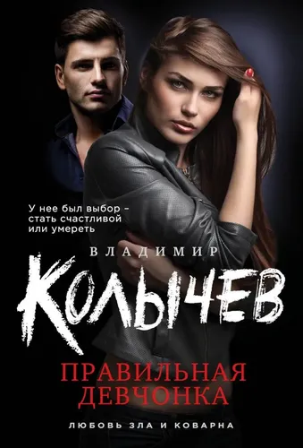 Колычев(м) Правильная девчонка.