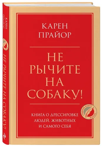 Не рычите на собаку! Книга о дрессировке людей, животных и самого себя.