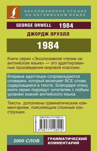 Эксклюзивное чтение(англ) 1984., купить недорого