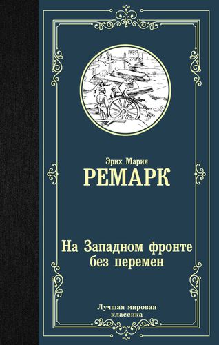 На Западном фронте без перемен | Ремарк Эрих Мария