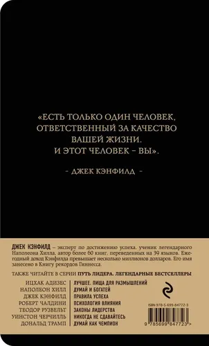 Путь лидера. Джек Кэнфилд. Правила успеха., в Узбекистане