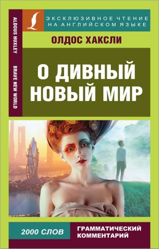 Эксклюзивное чтение(англ) О дивный новый мир.