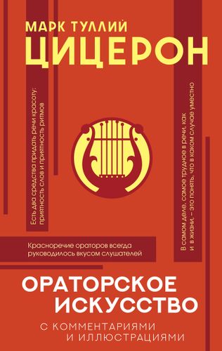 Ораторское искусство с комментариями и иллюстрациями.