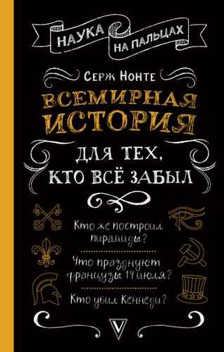 Наука на пальцах. Всемирная история для тех, кто все забыл.