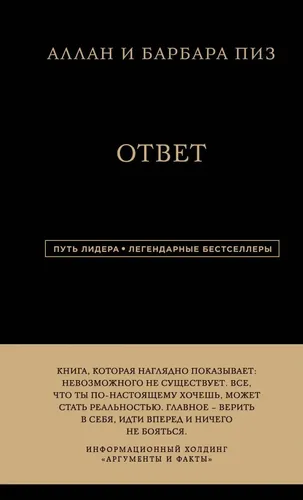 Путь лидера. Аллан и Барбара Пиз. Ответ., купить недорого