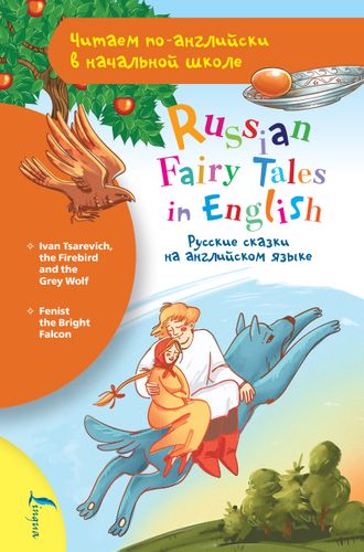 Читаем по-английски в начальной школе. Русские сказки на английском языке.