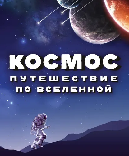 Космос. Путешествие по Вселенной, купить недорого