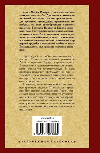 Три товарища | Ремарк Эрих Мария, купить недорого