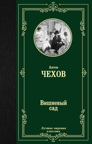 ЛМК Чехов. Вишневый сад., в Узбекистане