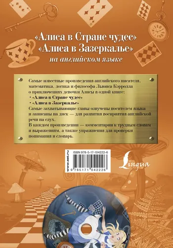 Алиса в Стране чудес, Алиса в Зазеркалье +CD | Кэрролл Льюис, купить недорого