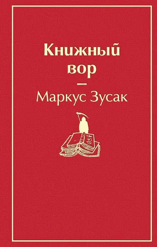 Яркие страницы. Зусак. Книжный вор., arzon