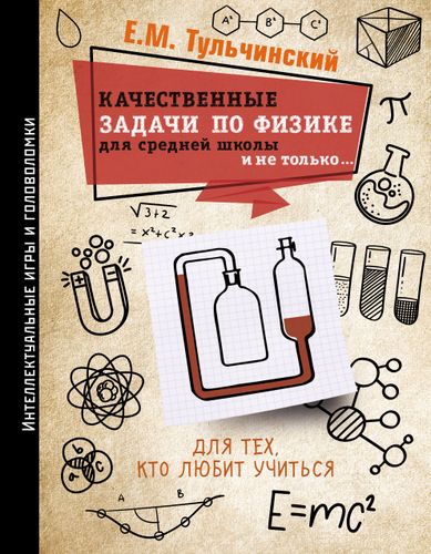 Качественные задачи по физике в средней школе и не только... | Тульчинский Е. М.