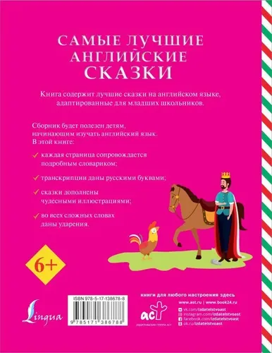 Английский для школьников. Самые лучшие английские сказки., купить недорого