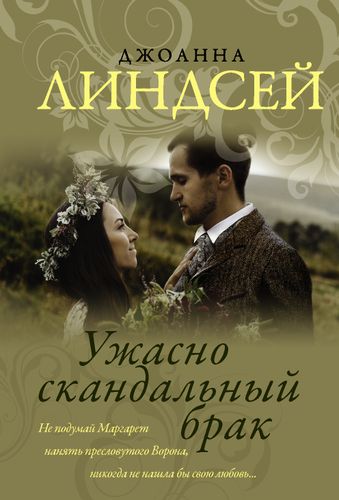 Ужасно скандальный брак | Линдсей Джоанна