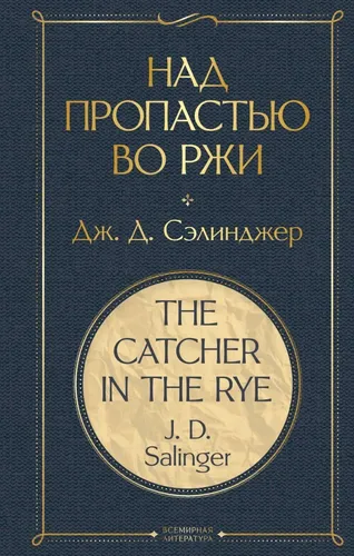 ВЛ Сэлинджер. Над пропастью во ржи., купить недорого