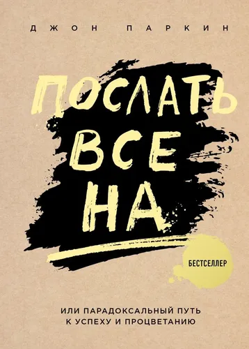 Послать все на ... или Парадоксальный путь к успеху и процветанию., купить недорого