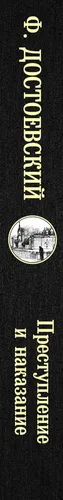 Преступление и наказание | Достоевский Федор Михайлович, в Узбекистане