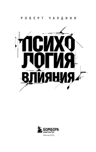 Чалдини(о) Психология влияния. Как научиться убеждать и добиваться успеха., фото