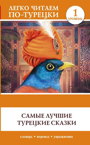 Легко читаем по-турецки. Самые лучшие турецкие сказки.