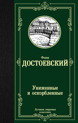 Униженные и оскорбленные | Достоевский Федор Михайлович