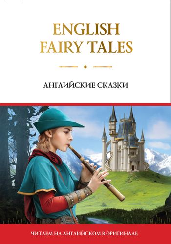 Читаем на английском в оригинале. Английские сказки. / English Fairy Tales.