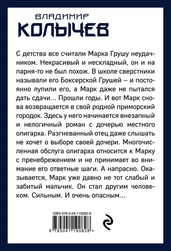 Влюблен и очень опасен | Колычев Владимир Григорьевич, купить недорого