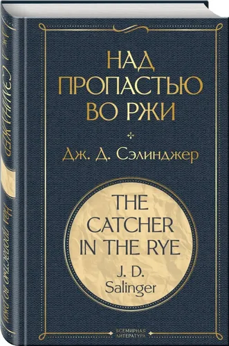 ВЛ Сэлинджер. Над пропастью во ржи.