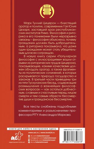 Ораторское искусство с комментариями и иллюстрациями | Цицерон Марк Туллий, купить недорого