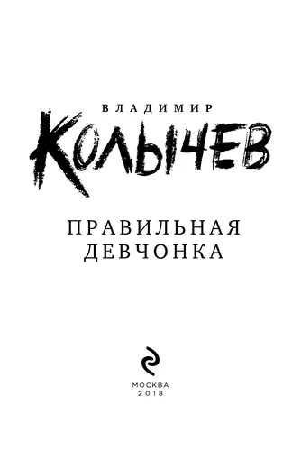 Колычев(м) Правильная девчонка., в Узбекистане