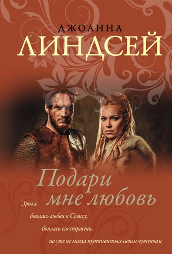 Линдсей(м) Подари мне любовь.