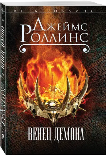 Роллинс(м) Венец демона.