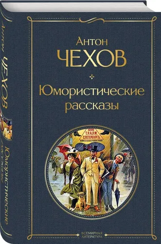 Юмористические рассказы | Чехов Антон Павлович, купить недорого