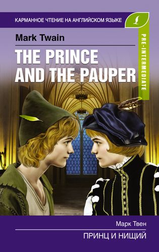 Принц и нищий / The Prince and the Pauper | Твен Марк