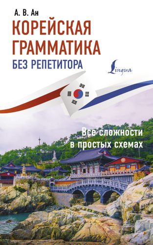 Корейская грамматика без репетитора. Все сложности в простых схемах.