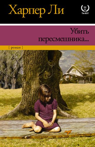 Убить пересмешника... | Ли Харпер