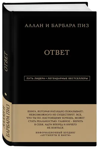 Путь лидера. Аллан и Барбара Пиз. Ответ.