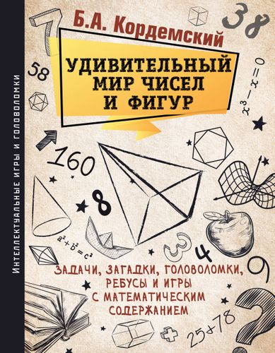 ИИГ Удивительный мир чисел и фигур. Задачи, загадки, головоломки, ребусы и игры с математическим содержанием.