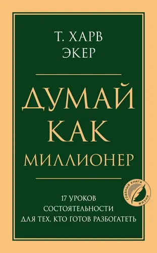 Думай как миллионер. 17 уроков состоятельности для тех, кто готов разбогатеть | Экер Харв Т., купить недорого