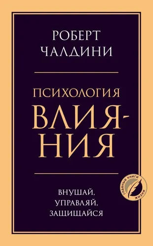 Психология влияния. Внушай, управляй, защищайся | Чалдини Роберт, фото