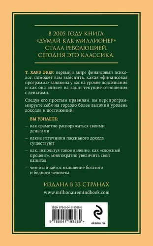 Думай как миллионер. 17 уроков состоятельности для тех, кто готов разбогатеть., в Узбекистане