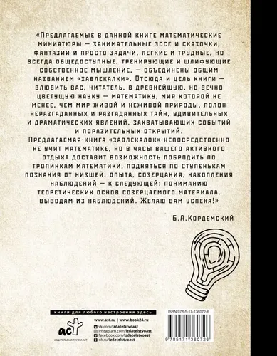 Сборник занимательных задач для тренировки самостоятельного мышления или МАТЕМАТИЧЕСКИЕ ЗАВЛЕКАЛКИ | Кордемский Б. А., купить недорого