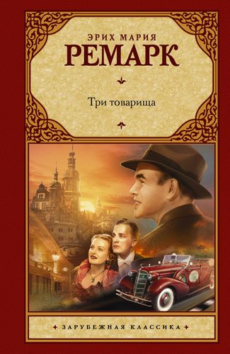 ЗК Ремарк. Три товарища.