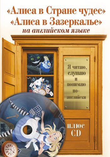 Алиса в Стране чудес, Алиса в Зазеркалье +CD | Кэрролл Льюис