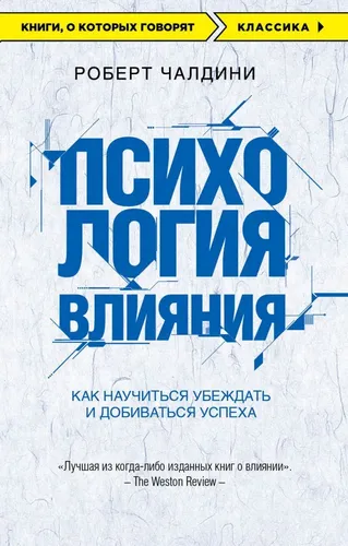 Психология влияния. Как научиться убеждать и добиваться успеха | Чалдини Роберт Б., купить недорого