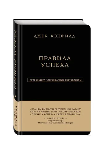 Путь лидера. Джек Кэнфилд. Правила успеха.