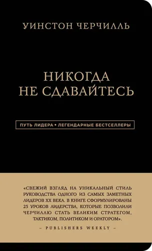 Путь лидера. Уинстон Черчилль. Никогда не сдавайтесь., купить недорого