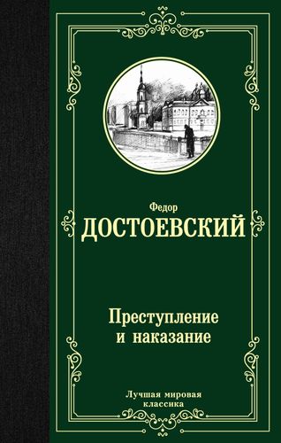 Преступление и наказание | Достоевский Федор Михайлович