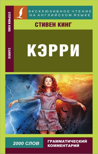 Кэрри | Кинг Стивен