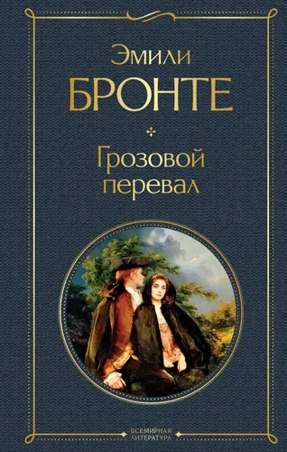 VL Bronte L. Momoqaldiroqli pereval., купить недорого